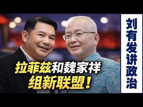 拉菲兹、张健仁、魏家祥都在开火，真正难堪的是昌明政府的双重标准【刘有发讲政治】