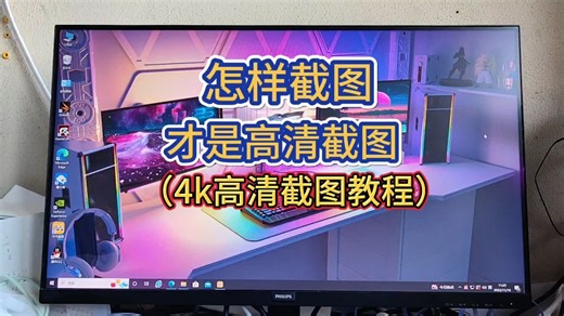 介绍两种好用的电脑截图的快捷键，再教你样截取保存高清大图