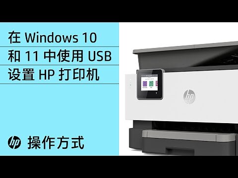 如何在 Windows 10 或 11 中使用 USB 连接设置 HP 打印机 | HP 打印机 | HP Support