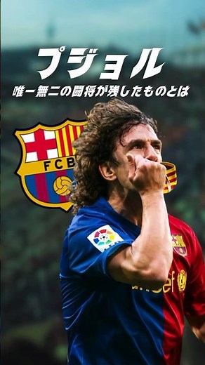 バルサが産んだ異質の闘将、プジョルとは何者か？#海外サッカー #バルセロナ #プジョル