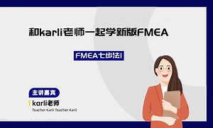 和karli老师一起学FMEA 之FMEA七步法1