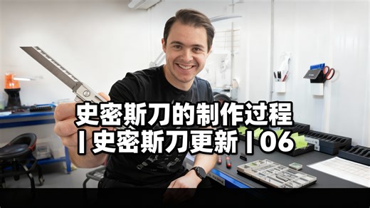 史密斯刀的制作过程 | 史密斯刀更新 | 06 - Hacksmith VLOGS