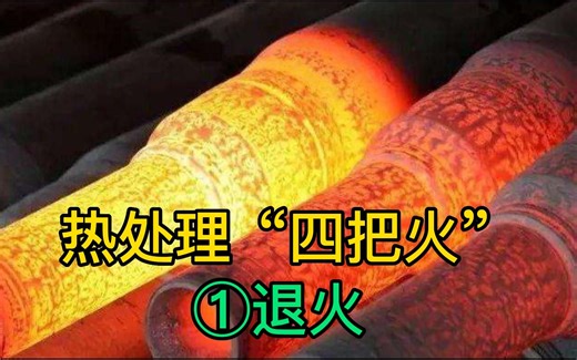SW机械设计，热处理“四把火”，第一把：退火的分类和作用是什么