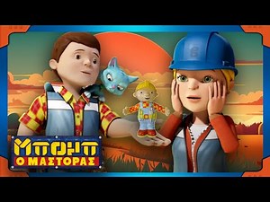 Μπομπ ο Μάστορας | Ένα ιδιαίτερο δώρο |⭐Νέα επεισόδια | Συλλογή ⭐ Παιδικές ταινίες