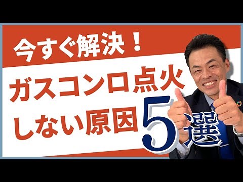 【自分で出来る！！】ガスコンロの火が点かない時の対処法 5選