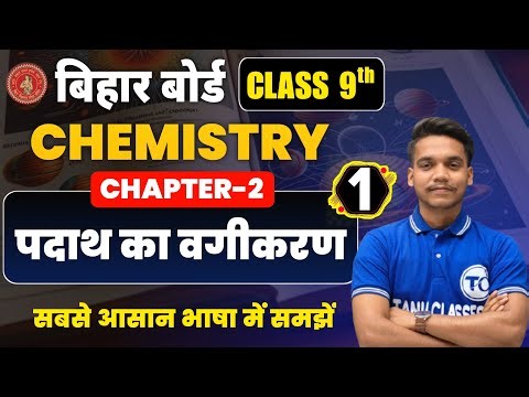 Class 9 Chemistry Chapter 2 | पदार्थ का वर्गीकरण | Bihar Board | Class 9 Chemistry Chapter 2 | Part1