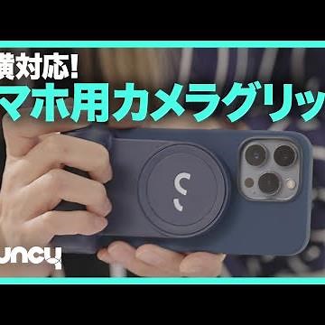 グリップにライトに自撮り棒！いろんな撮り方ができるスマホ用カメラグリップ「SnapGrip」