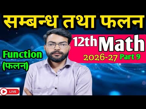 Class 12 Maths Chapter 1 | फलन (Functions) Full Explanation in Hindi 🔥
