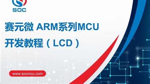 赛元微ARM系列MCU 开发教程（LCD）
