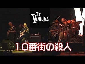 ベンチャーズ 「１０番街の殺人」 The Ventures - Slaughter on 10th Avenue
