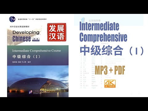 发展汉语 中级综合（Ⅰ）Developing Chinese - Intermediate Comprehensive Course vol.1 MP3+PDF