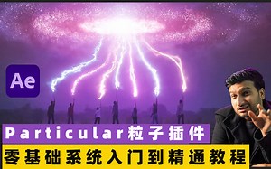 【AE教程】这是全网最高质量最值得三连！AE必学Particular粒子插件零级入门到精通系统教学
