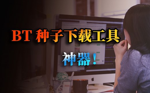 bt种子下载神器，不限速，这几款都是真正好用的BT下载工具