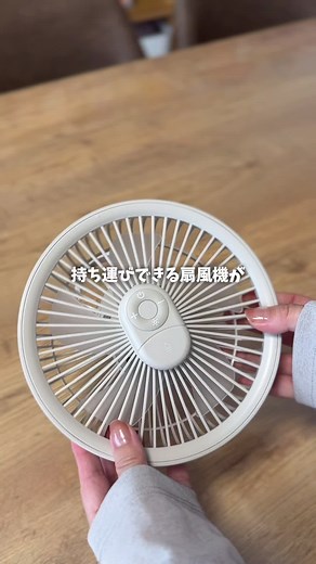 持ち運べる扇風機の便利さ！暮らしに役立つ情報