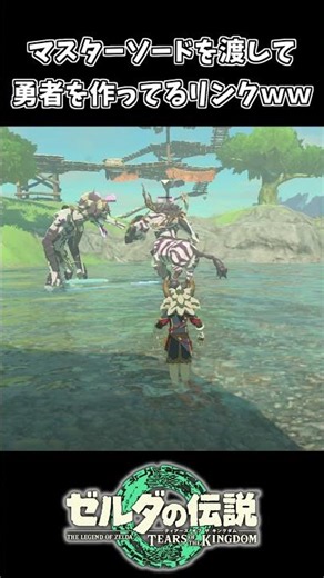 敵に伝説の剣を渡して勇者を作ってるリンクｗｗ【ゼルダの伝説 ティアーズ オブ ザ キングダム】