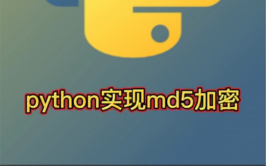 Python md5 利用python实现md5加密代码