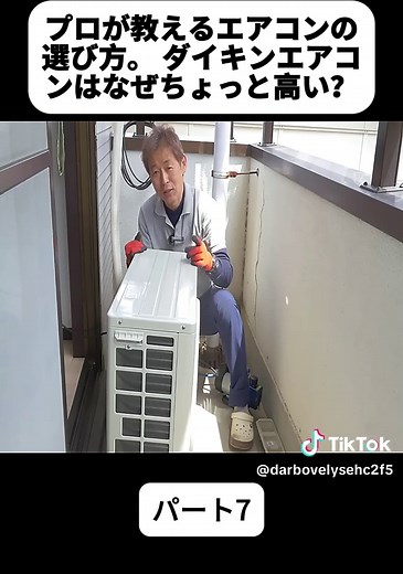 【150万回視聴！】プロが教えるエアコンの選び方。 ダイキンエアコンはなぜちょっと高い？ パート7 #エアコン工事 #エアコン職人 #職人 #エアコン #電気工事 #電気屋 #水道 #料理 #修理 #クーラー #diy #repair #fyp #foryoupage❤️❤️