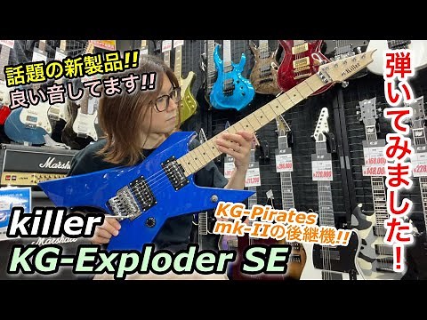 話題の新製品!! Killer KG-Exploder SE 弾いてみました!!