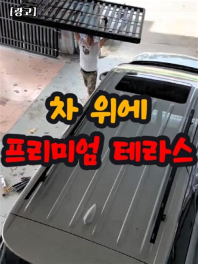 📌1186번 구매 : 확장 루프랙 / 상세 정보는 프로필 링크를 확인하세요 #루프랙 #확장루프랙 #루프탑 #차량루프랙 #차량용품 #꿀템 #쿠팡추천템 #꿀템추천