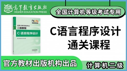 【计算机二级】C语言程序设计2026年计算机等级考试二级通关课程