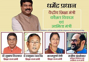 शिक्षा मंत्रालय का बढ़ा कुनबा : धर्मेंद्र प्रधान को मिली शिक्षा, कौशल विकास एवं उद्यमिता की कमान, चार राज्यमंत्री भी