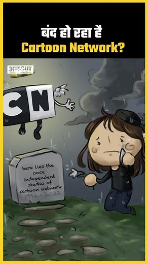 Is Cartoon Network dead? #RIPCartoonNetwork trend on X. #RIPCartoonNetwork #CartoonNetwork #CartoonNetworkFarewell #CartoonNetworkNews #EndOfAnEra #AnimationHistory #CN #CartoonNetworkLegacy #TVChannelNews #viral #trending #UncutReels #Uncut #ABPUncut | ABP Uncut