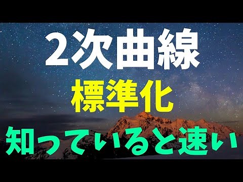 【2次曲線の標準化】何度回転すれば良いかはすぐわかる！