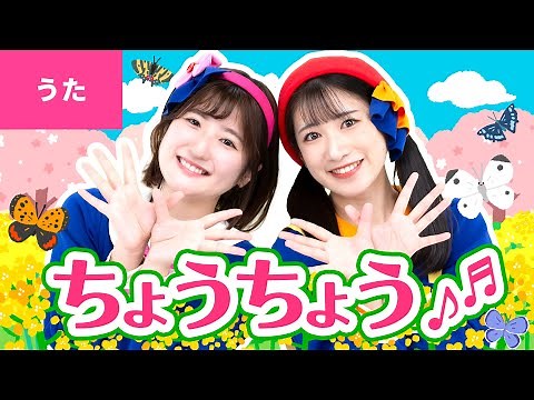 ♪ちょうちょう〈振り付き〉ちょうちょう ちょうちょう なのはに とまれ〜♪【童謡・こどもの歌】