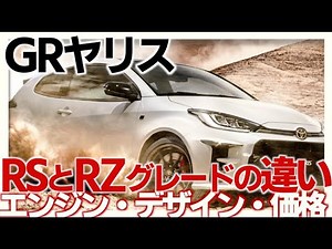 GRヤリスRSを買うと後悔する!?RZとの違いと見分け方を比較してみた（エンジン・価格・デザイン）Differences between GR Yaris RS and RZ