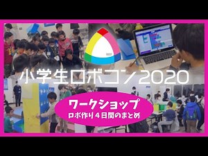 Shougakusei ROBOCON 2020~ Primary School Children creating Robots~ / ROBOCON Official