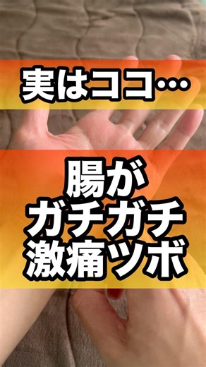 腸がガチガチだと激痛ポイント#腸活 #便秘 #下痢