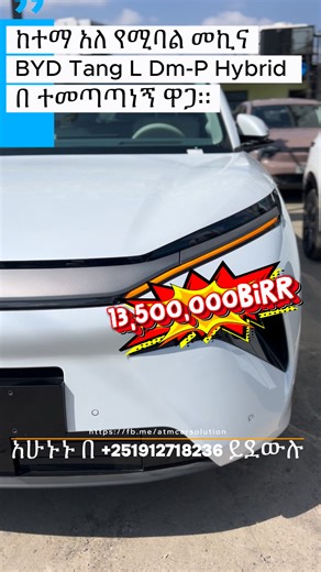 ATM Cars: BYD Tang-L DM-P:2026:Four-Wheel Drive: Range 1,389 km:hybrid:537 hp:35.66 kWh Price:-13,500,000 Birr 💵💵💵 251912718236 The 2025 BYD TANG L DM-P is a four-wheel drive plug-in hybrid SUV with a 1.5L turbo engine, 35.66 kWh battery pack, and a 60-liter fuel tank. It offers a total range of approximately 1,389 km, an all-electric range of 135-165 km, and a 0-100 km/h acceleration time of 4.3 seconds. The DM-P version boasts 544 PS of power and 670 Nm of torque, while the DMI version is l