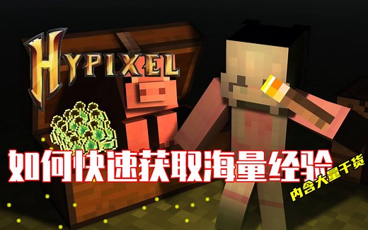 Hypixel海量经验获取方法-玩家必看（内附游戏内获得大量奖品方法）