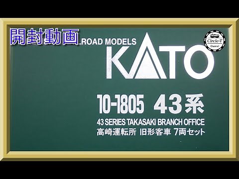 【開封動画】KATO 10-1805 高崎運転所 旧形客車 7両セット【鉄道模型・Nゲージ】