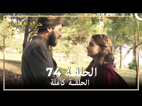 حريم السلطان الحلقة 74 مدبلج