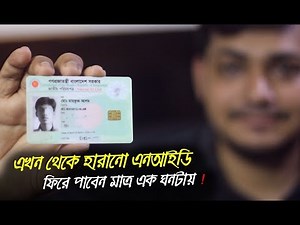 এখন হারানো এনআইডি ফিরে পাবেন মাত্র একঘণ্টায়! National ID Card - জাতীয় পরিচয়পত্র
