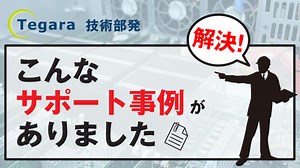 【サポート事例】Ubuntuの起動不良の例 | 研究開発者向け情報発信メディア TEGAKARI