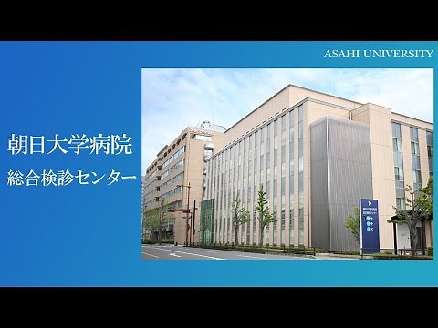 朝日大学病院 総合健診センター
