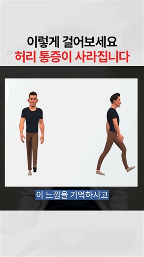 허리 통증 사라지는 걷는 방법 #허리협착증 #허리디스크운동 #걷기