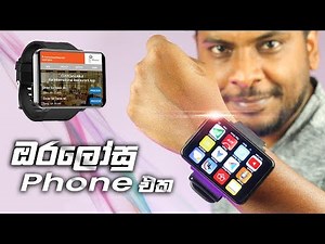 ස්මාර්ට් Phone එකක්ද Watch එකක්ද ? 😮