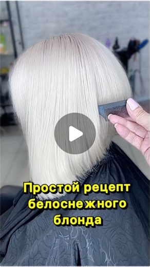 Светлана Казаклиу Обучение колористике Онлайн и Офлайн on Instagram: "Самый простой рецепт для белоснежного блонда : У меня краситель Tefia 10/1+нейтральный корректор 0/00N (для прозрачности ) +6/7+ 6/5 + 1,5% оксид . #блондинкинск#колористнск#всёпроблонд"