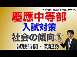 ［中学受験］慶應義塾中等部対策 社会科の傾向①ー試験時間・大問数・問題数ー 偏差値・倍率など合格するための情報も満載！ 社会科専門塾ガチシャカ！