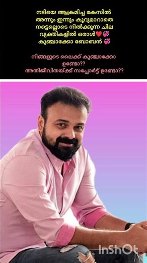 അന്നും ഇന്നും നട്ടെല്ലോടെ 💪💪#shortsfeed #kunjakkoboban