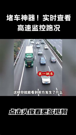 堵车神器！实时查看高速监控路况。 #汽车 #科普 #car