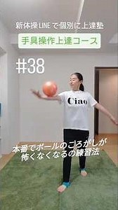 手具操作上達コース38 #新体操 #おうちで #rhythmicgymnastics #rg #うまくなりたい #手具操作 #動ける身体 #lineで #個別に #上達塾 #short