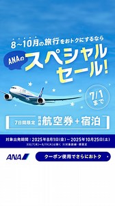 10K views | 【マイルが貯まる】7/1までのスペシャルセール。国内線航空券と宿泊をセットで予約 | ANA.Japan | Facebook