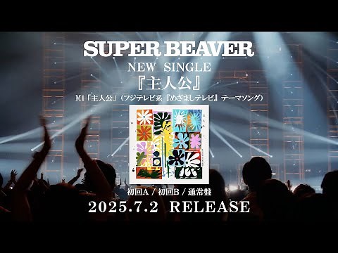 SUPER BEAVER「切望」【「都会のラクダ TOUR 2024 〜セイハッ！ツーツーウラウラ〜」2024.12.04 日本武道館】