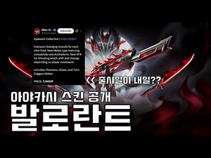 발로란트 아야카시 스킨 공개!!!!!!