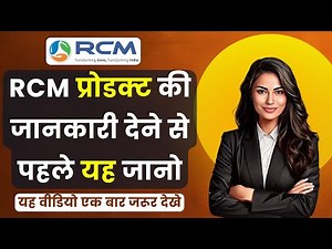 🔥RCM प्रोडक्ट की जानकारी देने से पहले यह जानो | Rcm Training | Rcm Kaise Bataye | RCM