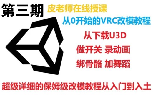 【胎教级教程】VRCHAT改模教程第三期 模型上传常见问题解决以及视角球调整 火速来学习